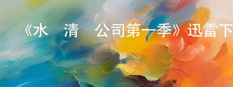 陳法慶發布《水驢清潔公司第一季》迅雷下載/在線觀看-都市情感-美劇天堂
